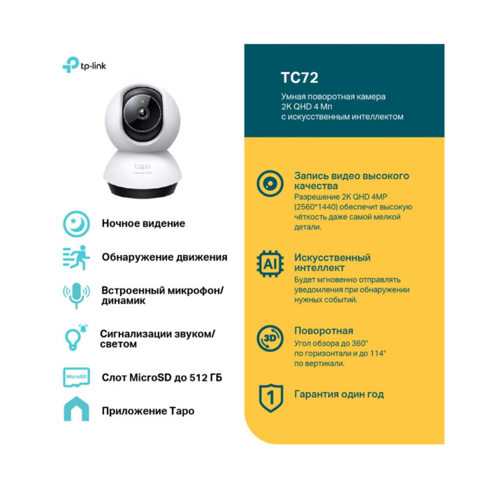 IP-камера TP-Link Tapo TC72 — изображение 2